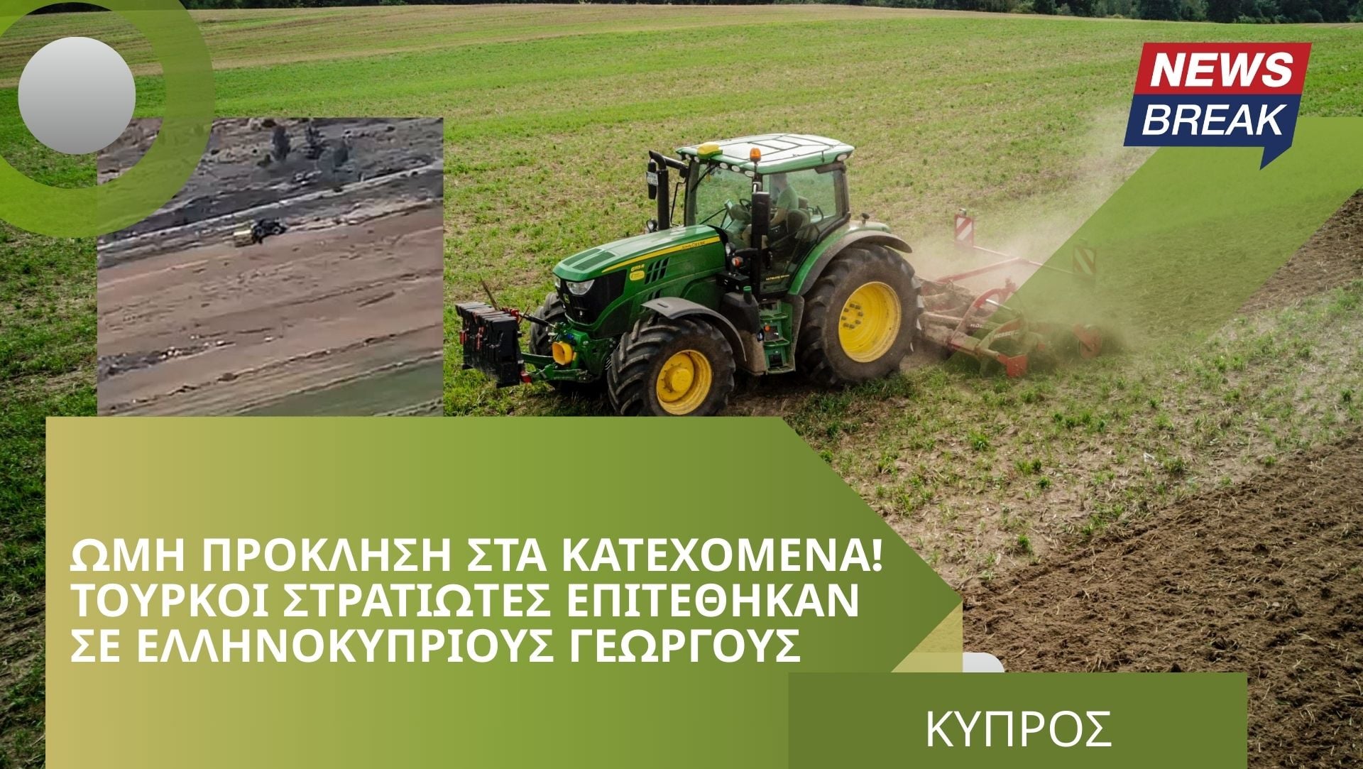 Ωμή πρόκληση στα Κατεχόμενα! Τούρκοι στρατιώτες επιτέθηκαν σε Ελληνοκύπριους γεωργούς