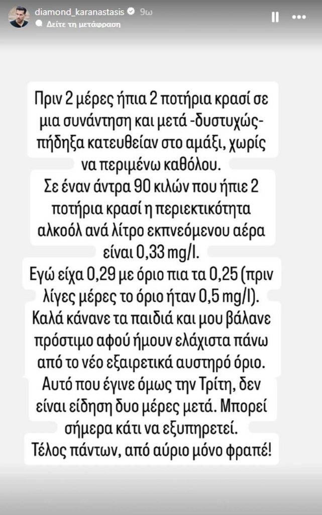 Έκαναν αλκοτέστ στον Διαμαντή Καραναστάση και του αφαίρεσαν το δίπλωμα οδήγησης – «Από αύριο μόνο φραπέ»