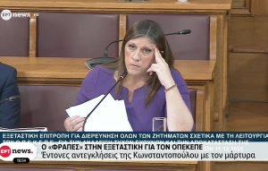 Χαμός στην Εξεταστική με Κωνσταντοπούλου και «Φραπέ» – «Ένα κακοποιό στοιχείο διατύπωσε απειλές θανάτου απέναντι σε πολιτική αρχηγό»