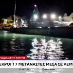 Τραγωδία με 17 νεκρούς μετανάστες που εντοπίστηκαν σε λέμβο ανοιχτά της Κρήτης