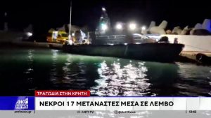 Τραγωδία με 17 νεκρούς μετανάστες που εντοπίστηκαν σε λέμβο ανοιχτά της Κρήτης