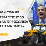 Μητσοτάκης: «Την Δευτέρα στις 17:00 περιμένω αντιπροσωπεία αγροτών στο Μαξίμου»