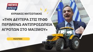 Μητσοτάκης: «Την Δευτέρα στις 17:00 περιμένω αντιπροσωπεία αγροτών στο Μαξίμου»