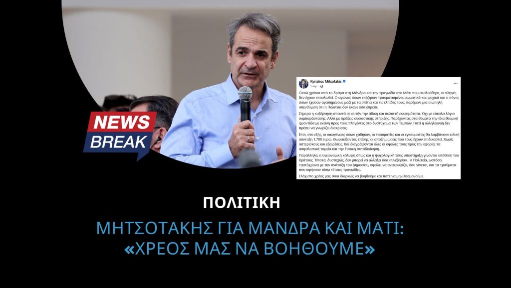Μητσοτάκης για Μάνδρα και Μάτι: «Χρέος μας να βοηθούμε»