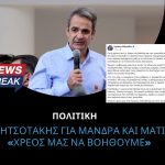 Μητσοτάκης για Μάνδρα και Μάτι: «Χρέος μας να βοηθούμε»