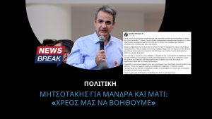 Μητσοτάκης για Μάνδρα και Μάτι: «Χρέος μας να βοηθούμε»