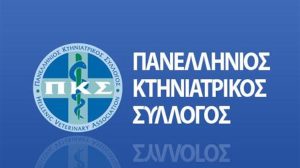 Πανελλήνιος Κτηνιατρικός Σύλλογος: «Όχι» στον αυταρχισμό και την παρέμβαση του κράτους στις αποφάσεις μας