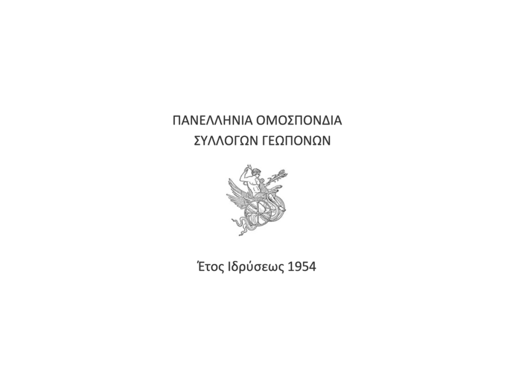 Στο πλευρό των αγροτών η Πανελλήνια Ομοσπονδία Συλλόγων Γεωπόνων