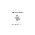 Στο πλευρό των αγροτών η Πανελλήνια Ομοσπονδία Συλλόγων Γεωπόνων