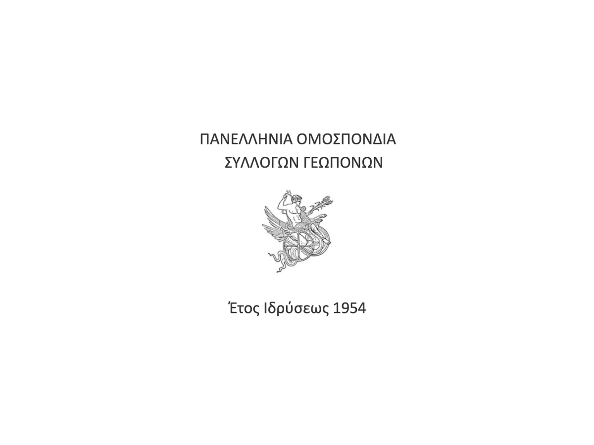 Στο πλευρό των αγροτών η Πανελλήνια Ομοσπονδία Συλλόγων Γεωπόνων