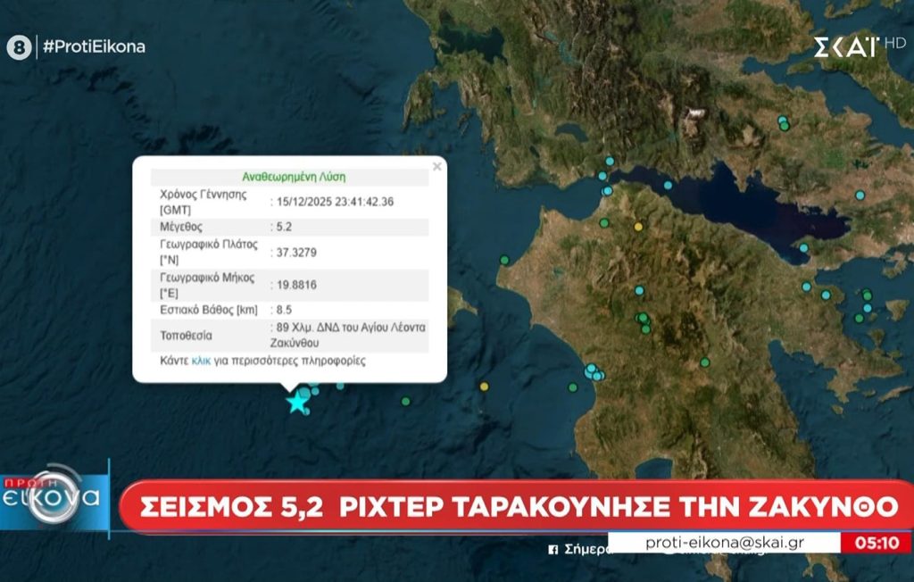 Ισχυρός σεισμός στα ανοιχτά της Ζακύνθου