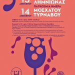 Ο Τύρναβος ανέδειξε τις ξεχωριστές ποικιλίες οίνου Λημνιώνα και Μοσχάτο