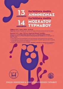 Ο Τύρναβος ανέδειξε τις ξεχωριστές ποικιλίες οίνου Λημνιώνα και Μοσχάτο