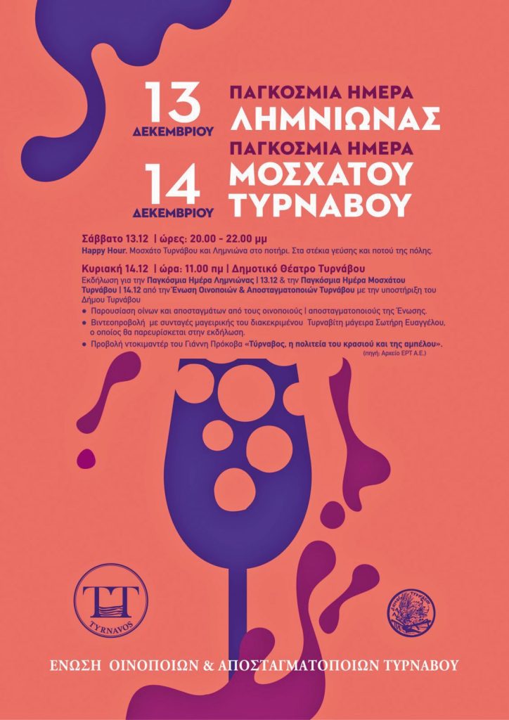 Ο Τύρναβος ανέδειξε τις ξεχωριστές ποικιλίες οίνου Λημνιώνα και Μοσχάτο