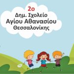 Θεσσαλονίκη: Στο 2ο Δημοτικό Σχολείο Αγίου Αθανασίου καλλιεργούν γνώση και… εποχικά λαχανικά