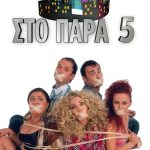 Η Έφη Παπαθεοδώρου για το reunion του «Παρά Πέντε»
