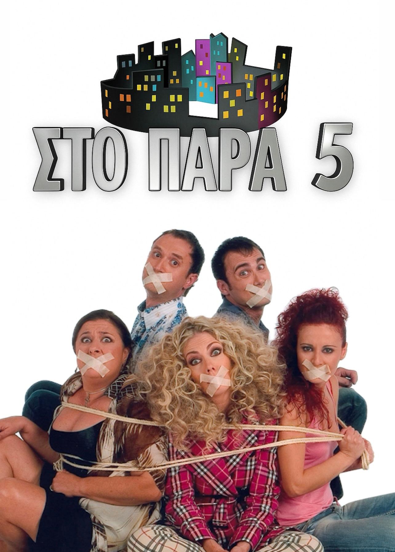 Η Έφη Παπαθεοδώρου για το reunion του «Παρά Πέντε»