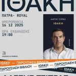 Αλέξης Τσίπρας: Στην Πάτρα παρουσιάζεται η «Ιθάκη»