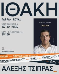 Αλέξης Τσίπρας: Στην Πάτρα παρουσιάζεται η «Ιθάκη»