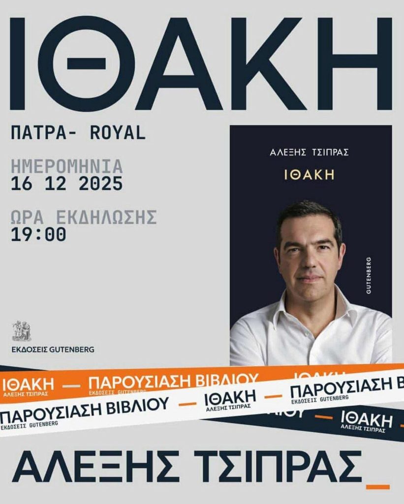 Αλέξης Τσίπρας: Στην Πάτρα παρουσιάζεται η «Ιθάκη»