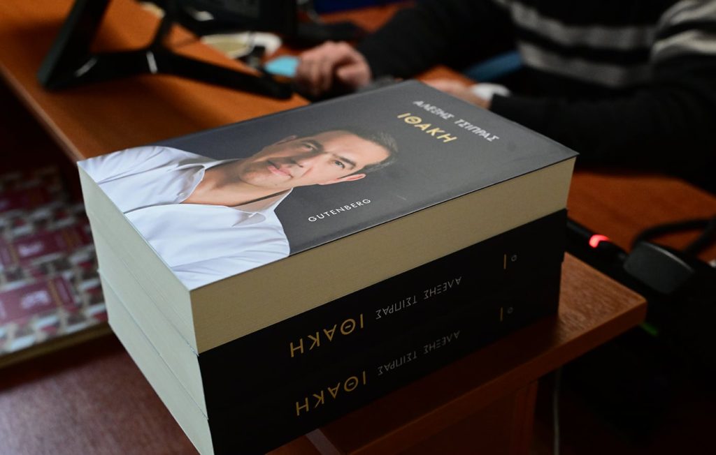 Ο Αλέξης Τσίπρας παρουσιάζει το βιβλίο του «Ιθάκη» – Τι αναμένεται να πει ο πρώην πρωθυπουργός