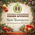 Χριστούγεννα 2025: Ευχές από την Ένωση Αγρινίου
