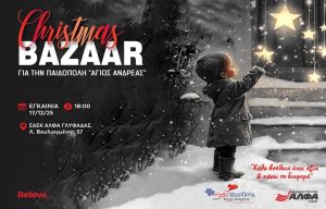 ΣΑΕΚ ΑΛΦΑ: Christmas Bazaar αγάπης για την παιδόπολη  «Άγιος Ανδρέας»
