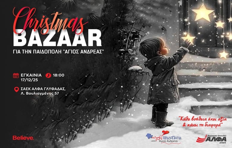 ΣΑΕΚ ΑΛΦΑ: Christmas Bazaar αγάπης για την παιδόπολη  «Άγιος Ανδρέας»