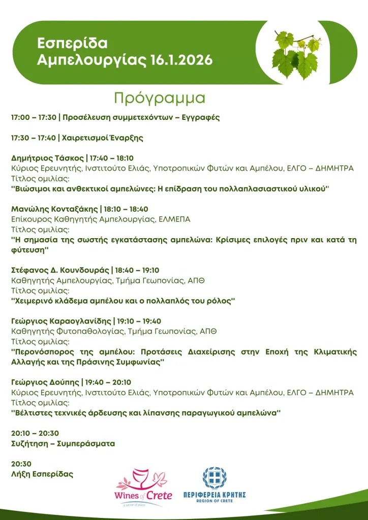 Εσπερίδα για την αμπελουργία από το Δίκτυο Οινοποιών Κρήτης στις 16 Ιανουαρίου - Winetrails