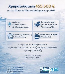 Αγροτικές Ειδήσεις: Περιφέρεια ΑΜΘ: Χρηματοδότηση 455.500 ευρώ για δράσεις αλιείας και υδατοκαλλιέργειας
