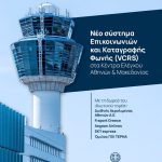 Με δωρεά η προμήθεια νέου Συστήματος Επικοινωνιών και Καταγραφής Φωνής στην Υπηρεσία Πολιτικής Αεροπορίας