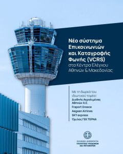 Με δωρεά η προμήθεια νέου Συστήματος Επικοινωνιών και Καταγραφής Φωνής στην Υπηρεσία Πολιτικής Αεροπορίας