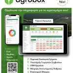 Νέα δυναμική στον ελληνικό πρωτογενή διαμορφώνουν οι εφαρμογές της Agrobox - Profi