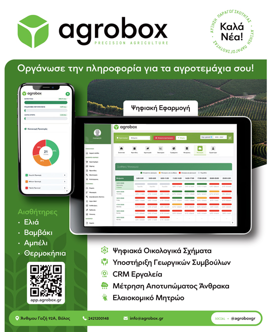 Νέα δυναμική στον ελληνικό πρωτογενή διαμορφώνουν οι εφαρμογές της Agrobox - Profi