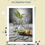 Βιβλιοπαρουσίαση Χημεία Τροφίμων & Διατροφή στη Δημόσια Υγεία: Ένα βιβλίο για όλα όσα πρέπει να γνωρίζετε