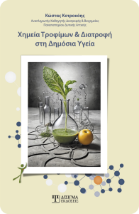 Βιβλιοπαρουσίαση Χημεία Τροφίμων & Διατροφή στη Δημόσια Υγεία: Ένα βιβλίο για όλα όσα πρέπει να γνωρίζετε