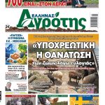 22.01.26 • Έλληνας Αγρότης