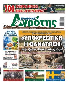 22.01.26 • Έλληνας Αγρότης