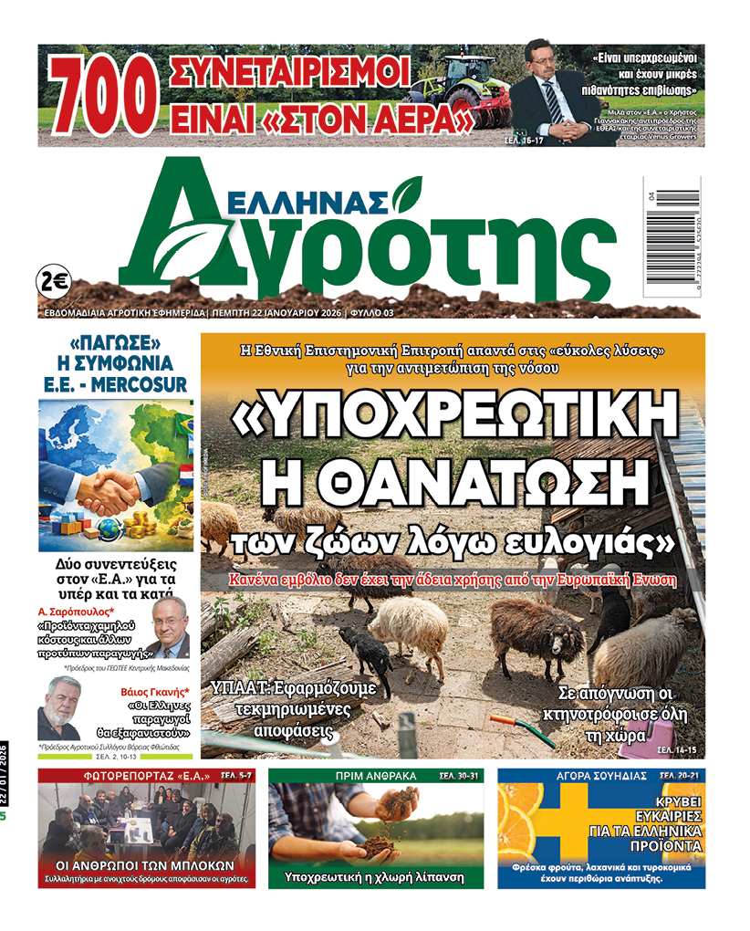 22.01.26 • Έλληνας Αγρότης