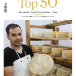 Πενήντα επιλογές από την αφρόκρεμα της ελληνικής τυροκομίας | The Top 50 - Τυροκόμος