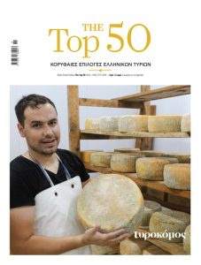 Πενήντα επιλογές από την αφρόκρεμα της ελληνικής τυροκομίας | The Top 50 - Τυροκόμος