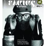 Σε αναζήτηση μεγαλύτερων σχημάτων που θα ριζώσουν το ελληνικό ελαιόλαδο στα ράφια όλου του κόσμου - Ελαίας Καρπός