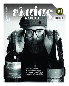 Σε αναζήτηση μεγαλύτερων σχημάτων που θα ριζώσουν το ελληνικό ελαιόλαδο στα ράφια όλου του κόσμου - Ελαίας Καρπός