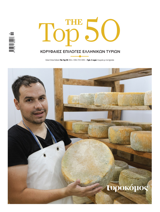 Πενήντα επιλογές από την αφρόκρεμα της ελληνικής τυροκομίας | The Top 50 - Τυροκόμος