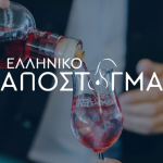 Τα κορυφαία ελληνικά αποστάγματα προσγειώνονται στο Σταύρος Νιάρχος 18 Ιανουαρίου - Winetrails