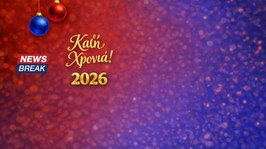 Οι ευχές του Newsbreak για τη νέα χρονιά