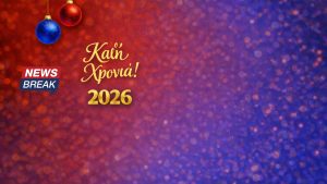 Οι ευχές του Newsbreak για τη νέα χρονιά