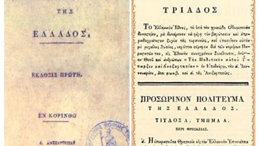 Σαν σήμερα (1/1) ψηφίζεται στην Α’ Εθνοσυνέλευση της Επιδαύρου το πρώτο Ελληνικό Σύνταγμα