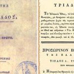 Σαν σήμερα (1/1) ψηφίζεται στην Α’ Εθνοσυνέλευση της Επιδαύρου το πρώτο Ελληνικό Σύνταγμα