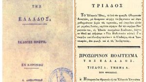 Σαν σήμερα (1/1) ψηφίζεται στην Α’ Εθνοσυνέλευση της Επιδαύρου το πρώτο Ελληνικό Σύνταγμα